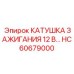HC60679000 КАТУШКА ЗАЖИГАНИЯ 12 В Epiroc