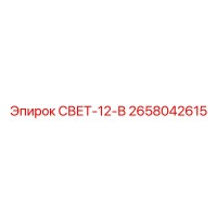 2658042615 СВЕТ-12-В Epiroc