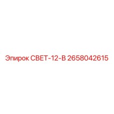 2658042615 СВЕТ-12-В Epiroc