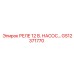 GS12371770 РЕЛЕ 12 В. НАСОС Epiroc