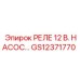 GS12371770 РЕЛЕ 12 В. НАСОС Epiroc