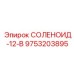 9753203895 СОЛЕНОИД-12-В Epiroc