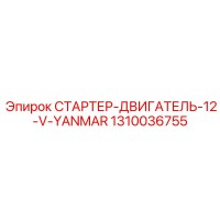 1310036755 СТАРТЕР-ДВИГАТЕЛЬ-12-V-YANMAR Epiroc