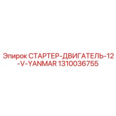 1310036755 СТАРТЕР-ДВИГАТЕЛЬ-12-V-YANMAR Epiroc