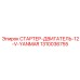 1310036755 СТАРТЕР-ДВИГАТЕЛЬ-12-V-YANMAR Epiroc