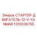 1310036755 СТАРТЕР-ДВИГАТЕЛЬ-12-V-YANMAR Epiroc