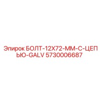 5730006687 БОЛТ-12X72-MM-С-ЦЕПЬЮ-GALV Epiroc