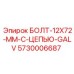 5730006687 БОЛТ-12X72-MM-С-ЦЕПЬЮ-GALV Epiroc