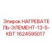 1624595017 НАГРЕВАТЕЛЬ-ЭЛЕМЕНТ-13-5-КВТ Epiroc