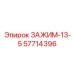 Топливный зажим арт.57714396 диаметром 13.5мм для техники Epiroc