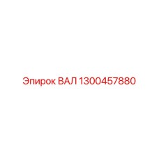 1300457880 ВАЛ Epiroc