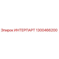 ИНТЕРПАРТ 1300466200 от Epiroc