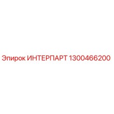 ИНТЕРПАРТ 1300466200 от Epiroc