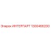 ИНТЕРПАРТ 1300466200 от Epiroc
