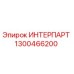 ИНТЕРПАРТ 1300466200 от Epiroc