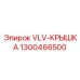 Оригинальная крышка клапана VLV-КРЫШКА 1300466500 производства Epiroc