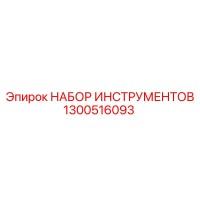 1300516093 НАБОР ИНСТРУМЕНТОВ Epiroc