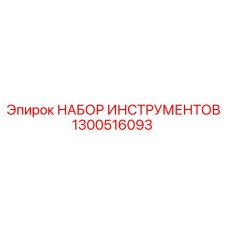 1300516093 НАБОР ИНСТРУМЕНТОВ Epiroc