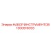 1300516093 НАБОР ИНСТРУМЕНТОВ Epiroc