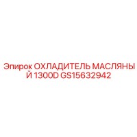 GS15632942 ОХЛАДИТЕЛЬ МАСЛЯНЫЙ 1300D Epiroc