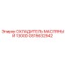 GS15632942 ОХЛАДИТЕЛЬ МАСЛЯНЫЙ 1300D Epiroc