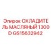 GS15632942 ОХЛАДИТЕЛЬ МАСЛЯНЫЙ 1300D Epiroc