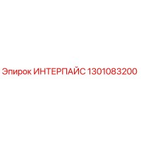 1301083200 ИНТЕРПАЙС Epiroc