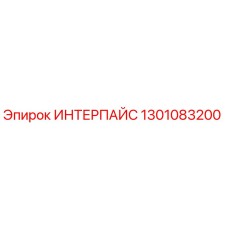 1301083200 ИНТЕРПАЙС Epiroc