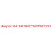 1301083200 ИНТЕРПАЙС Epiroc