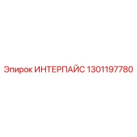 1301197780 ИНТЕРПАЙС Epiroc