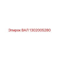 1302005280 ВАЛ Epiroc