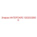 1302033600 ИНТЕРПАЙС Epiroc
