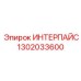 1302033600 ИНТЕРПАЙС Epiroc