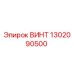 1302090500 ВИНТ Epiroc