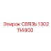 1302114900 СВЯЗЬ Epiroc