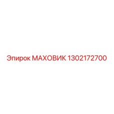 1302172700 МАХОВИК Epiroc
