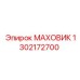 1302172700 МАХОВИК Epiroc