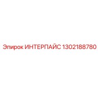 1302188780 ИНТЕРПАЙС Epiroc