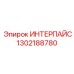 1302188780 ИНТЕРПАЙС Epiroc