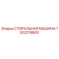 1302219800 СТИРАЛЬНАЯ МАШИНА Epiroc