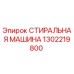Оригинальная стиральная машина Epiroc артикул 1302219800