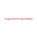 1302219900 ВИНТ Epiroc