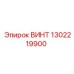 1302219900 ВИНТ Epiroc