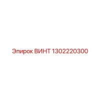 1302220300 ВИНТ Epiroc