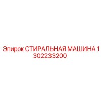 1302233200 СТИРАЛЬНАЯ МАШИНА Epiroc