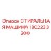 Оригинальная деталь 1302233200 для буровых станков