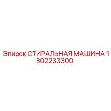 1302233300 СТИРАЛЬНАЯ МАШИНА Epiroc