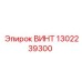 1302239300 ВИНТ Epiroc