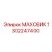 Маховик артикул 1302247400 Epiroc