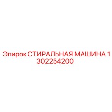 1302254200 СТИРАЛЬНАЯ МАШИНА Epiroc